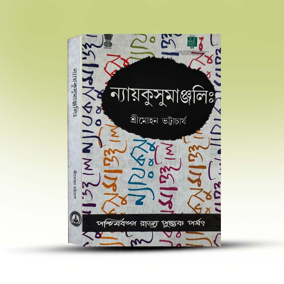 Nyaykusumanjali  By Sri Mohan Bhattacharya.jpg